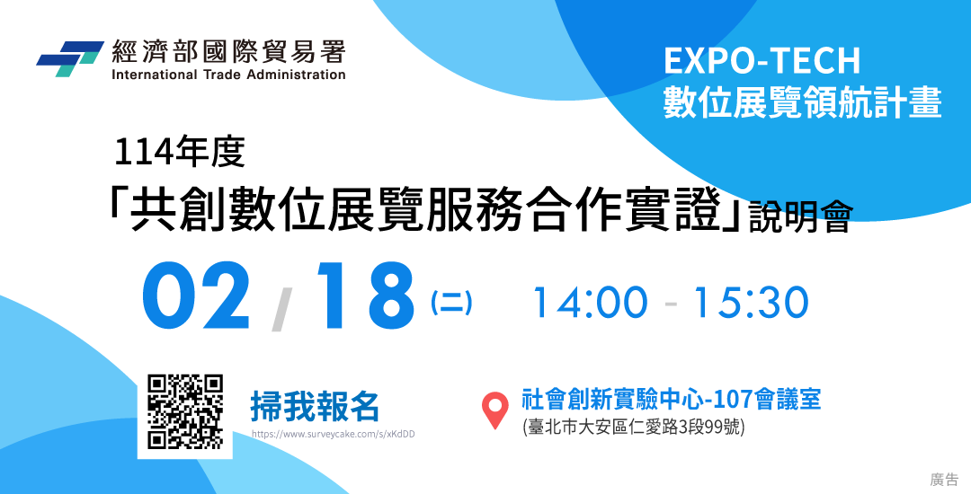 114年度EXPO-TECH數位展覽領航計畫「共創數位展覽服務合作實證」說明會