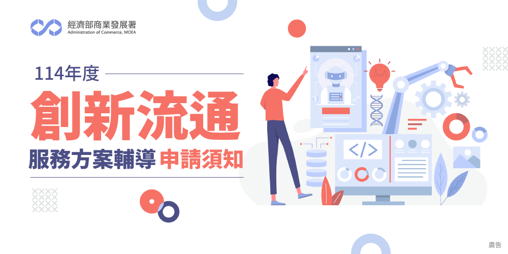 公告114年度創新流通服務方案實證輔導申請須知