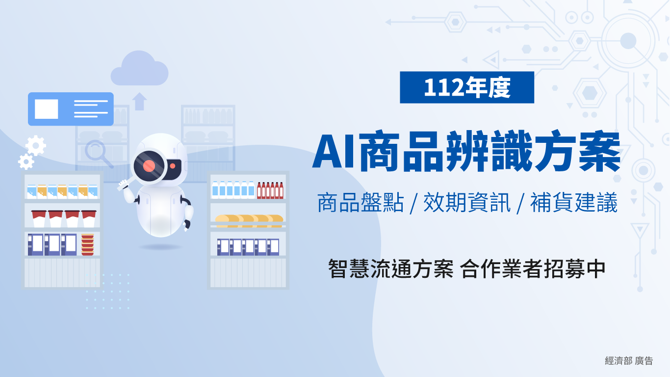 「AI商品辨識方案」合作業者招募