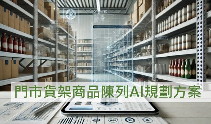 門市貨架商品陳列AI規劃方案