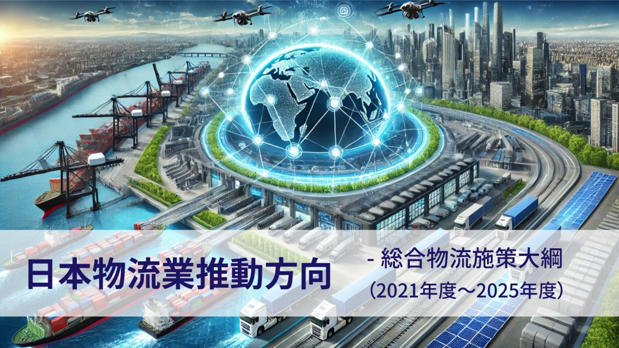 日本物流業推動方向
