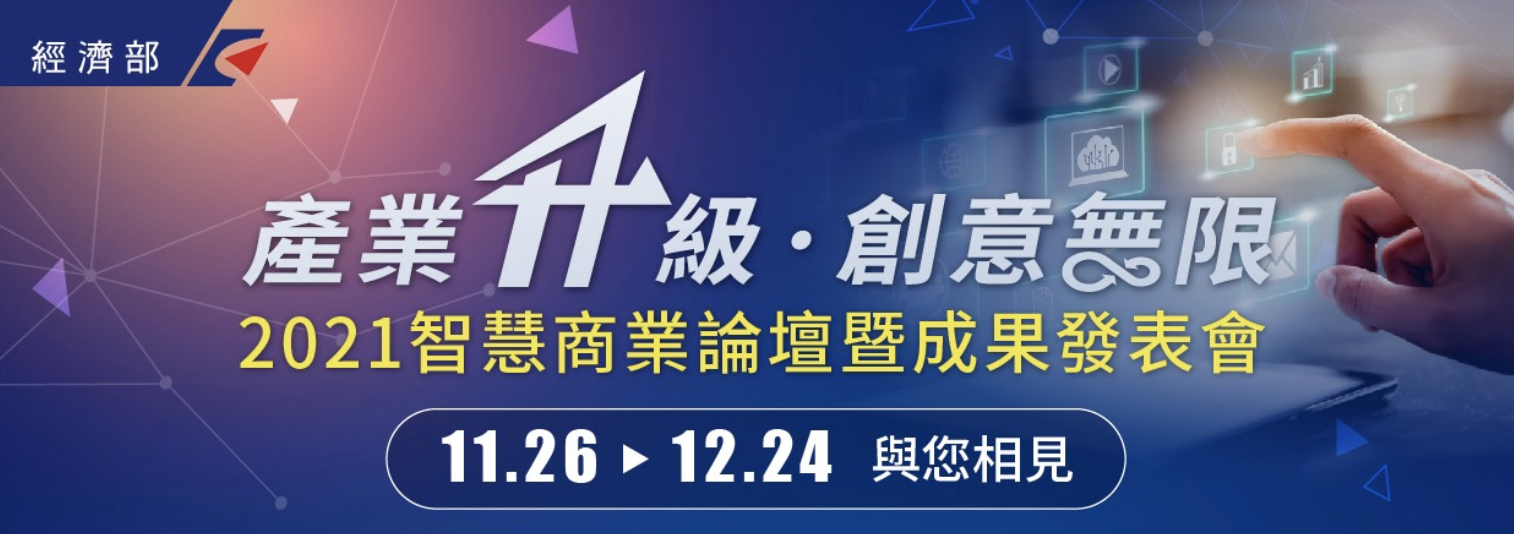 一年一度經濟部智慧商業論壇暨成果發表會來囉!!