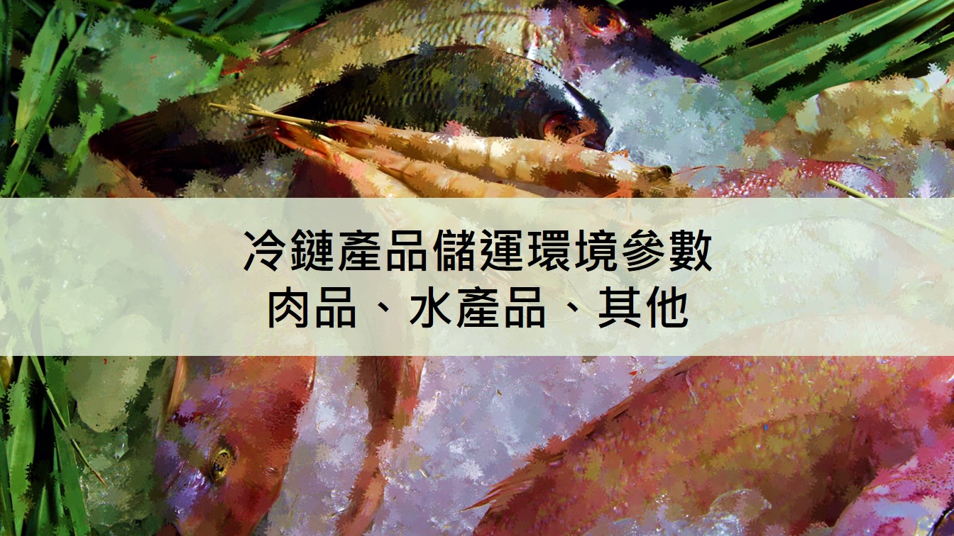 冷鏈產品儲運環境參數－肉品、水產品、其它