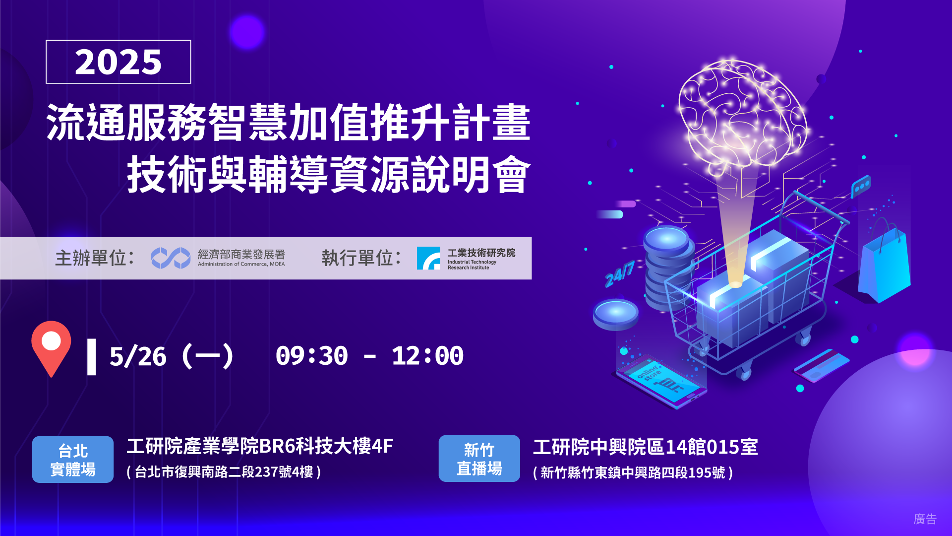 2025流通服務智慧加值推升計畫技術與輔導資源說明會