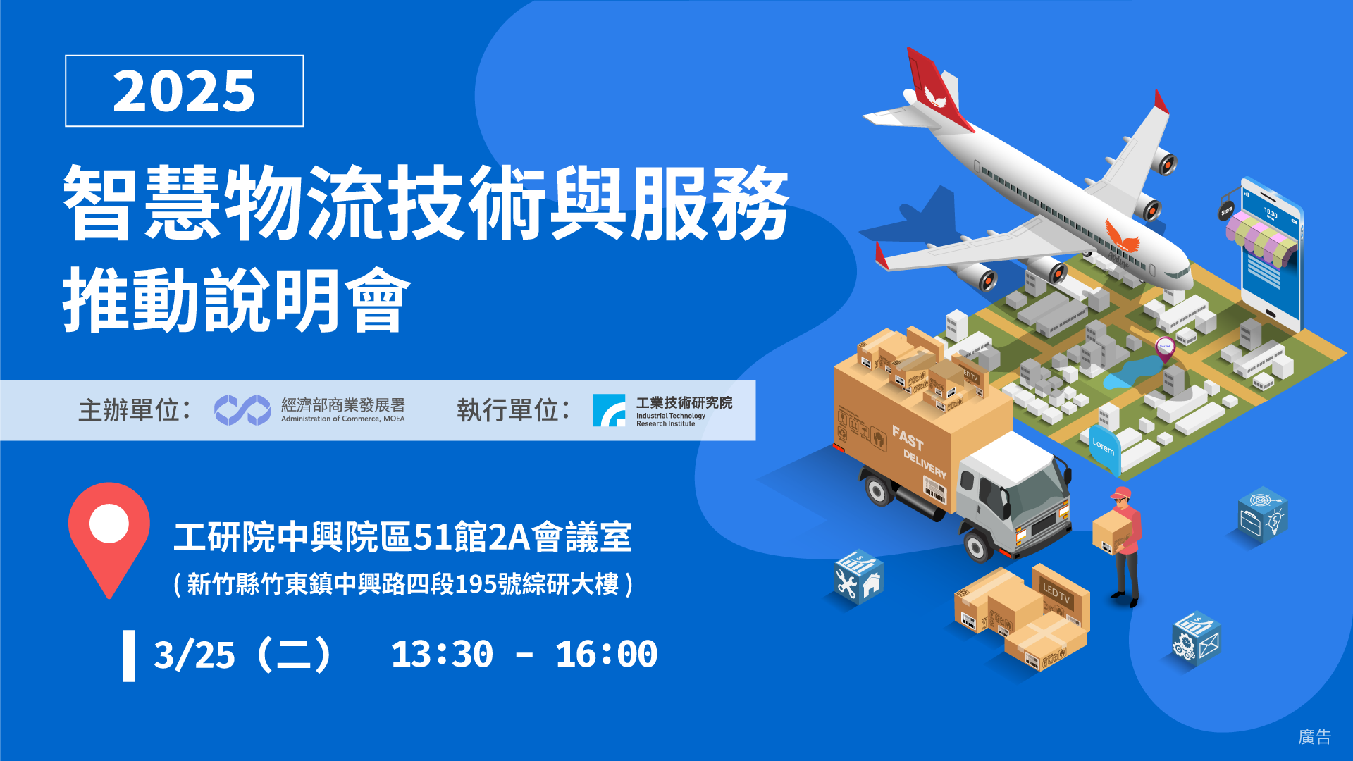 2025智慧物流技術與服務推動說明會
