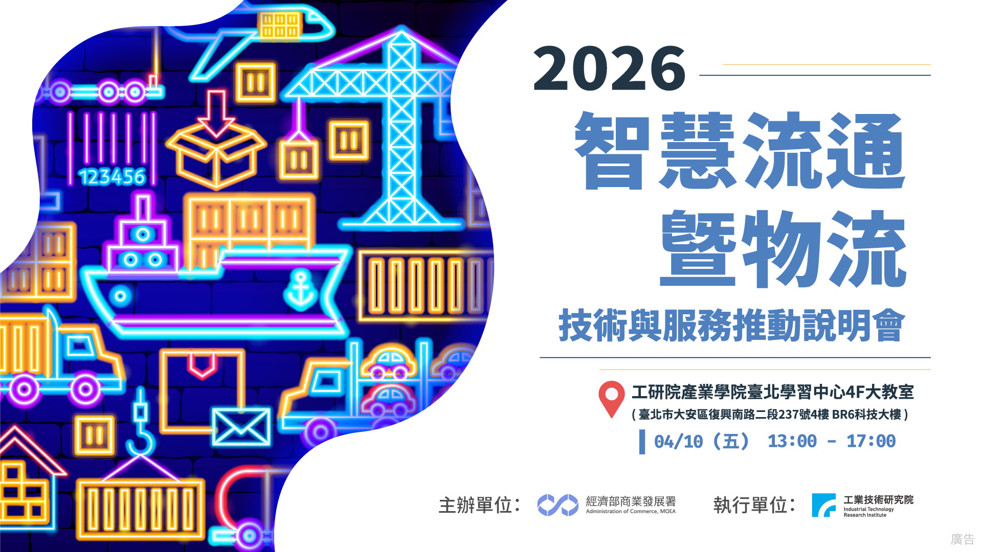 2026智慧流通暨物流技術與服務推動說明會