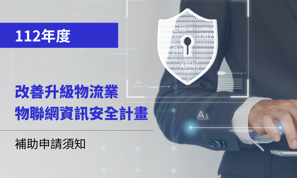 112年度改善升級物流業物聯網資訊安全計畫補助申請須知