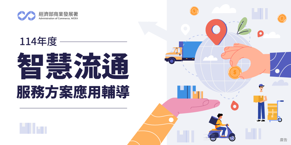公告114年度智慧流通服務方案應用輔導申請須知