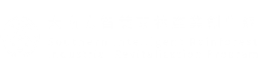 大南方智慧雨林產業創生網 Southern Intelligent Rainforest Industrial Revitalization Program