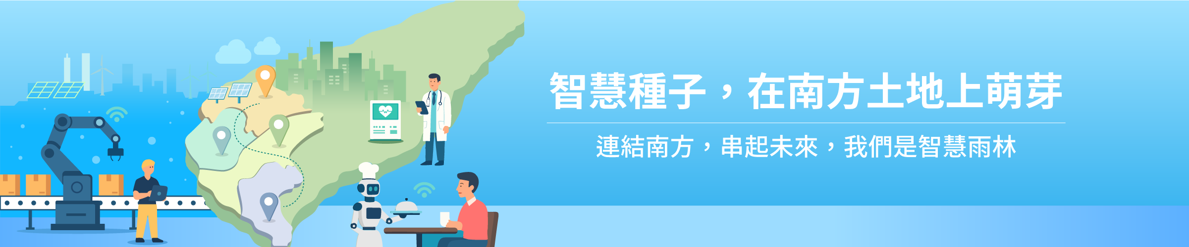 智慧種子,在南方土地上萌芽 連結南方,串起未來,我們是智慧雨林