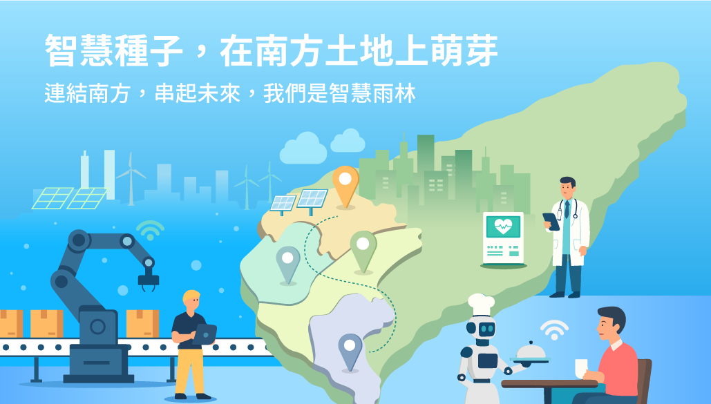 智慧種子，在南方土地上萌芽 連結南方，串起未來，我們是智慧雨林