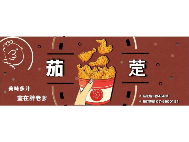 胖老爹-茄萣店