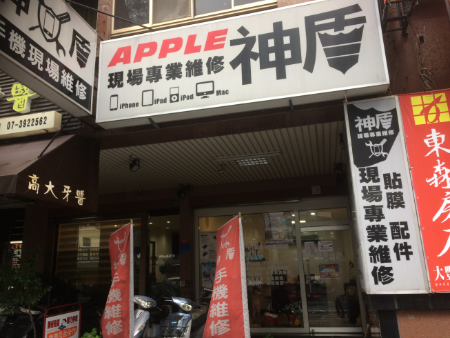 神盾apple現場維修-高雄店