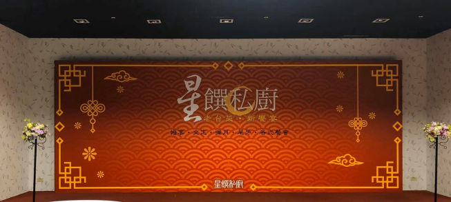 星饌私廚
