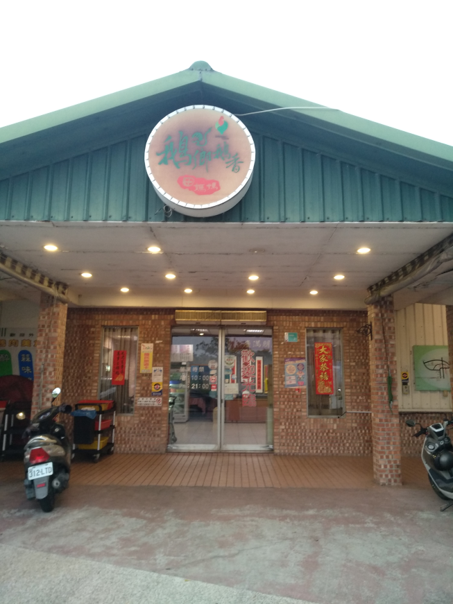 田媽媽下營鵝肉美食店