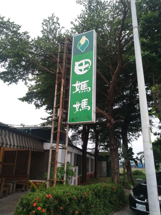 田媽媽下營鵝肉美食店