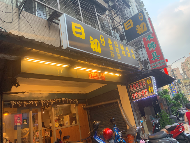 日初食堂
