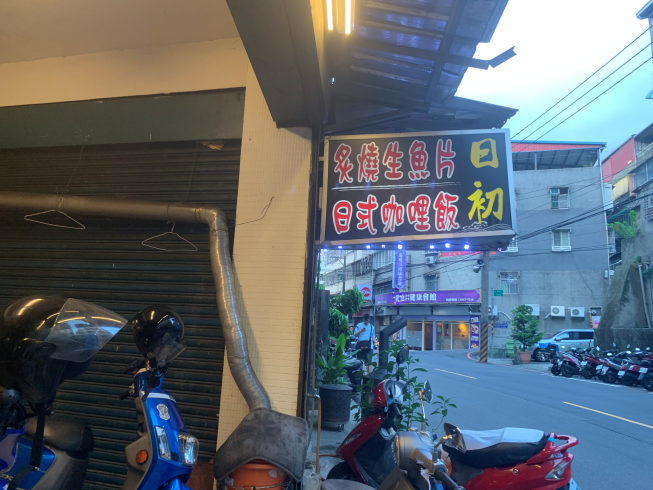 日初食堂