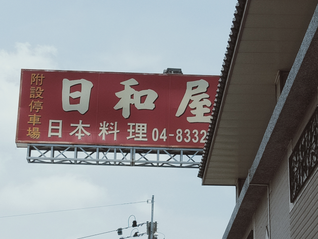 日和屋日本料理