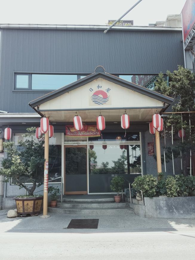 日和屋日本料理