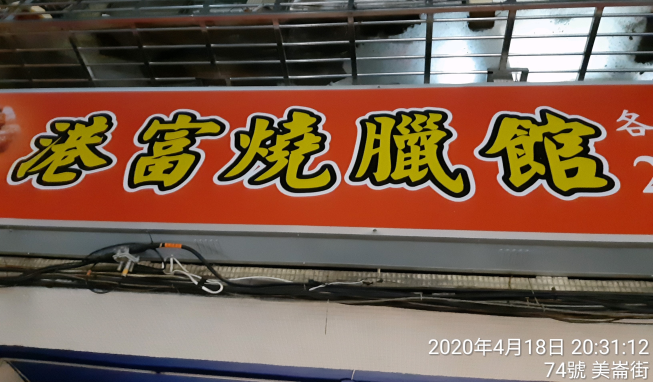 港富燒臘館