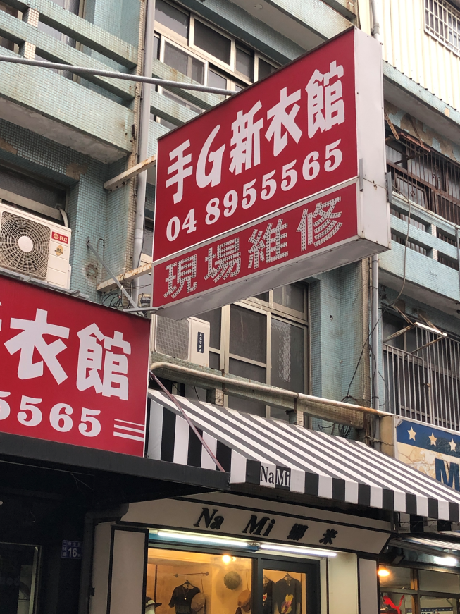 手G新衣館-二林館