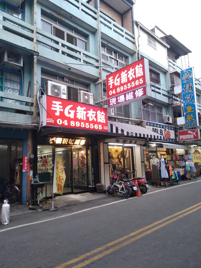 手G新衣館-二林館