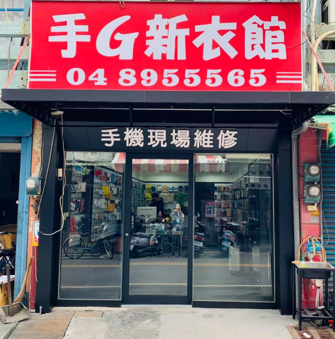 手G新衣館-二林館