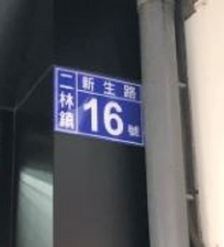 手G新衣館-二林館