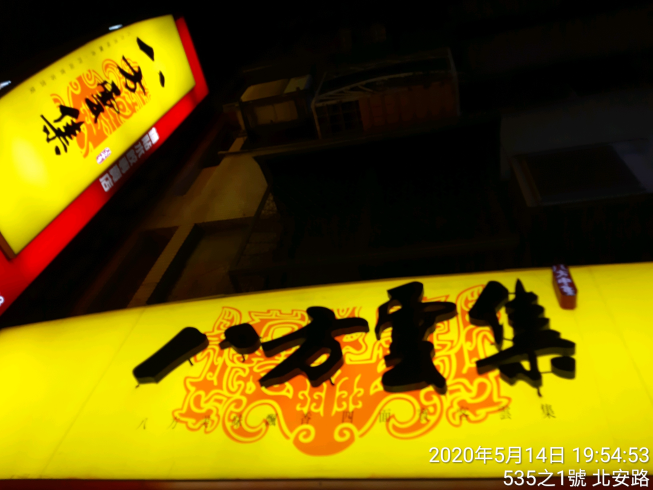 八方雲集-北安店