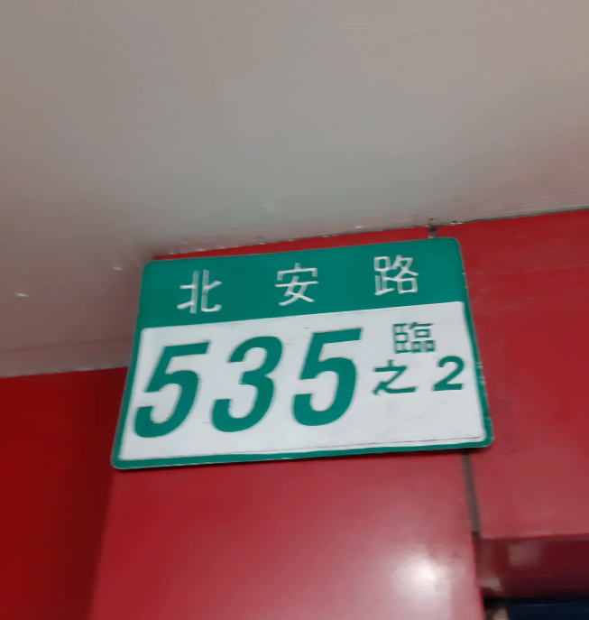 八方雲集-北安店