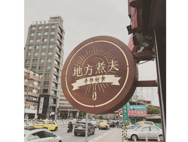 地方煮夫