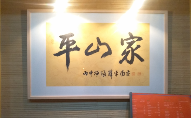 平山家日本料理店