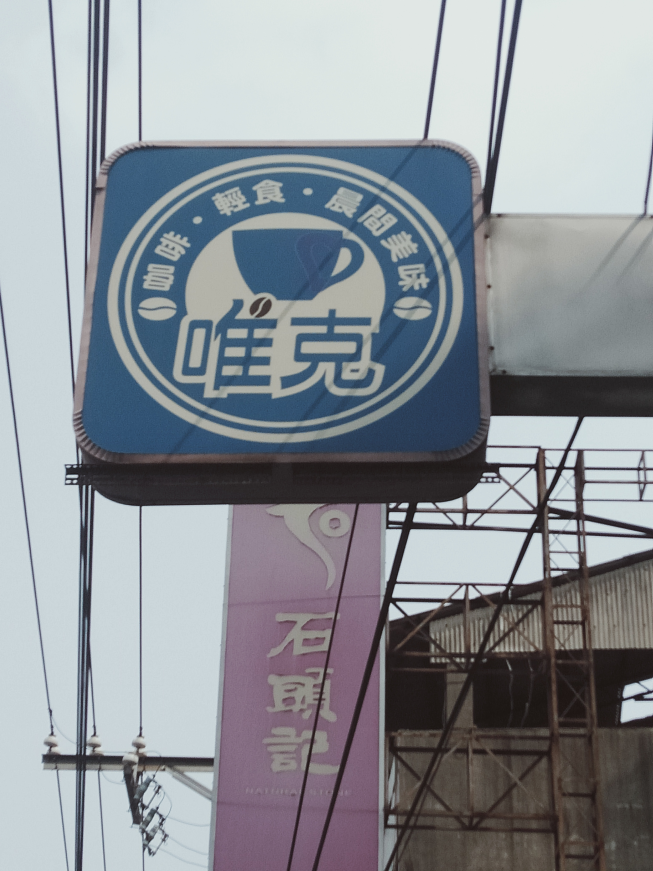 唯克咖啡輕食－員林中正店