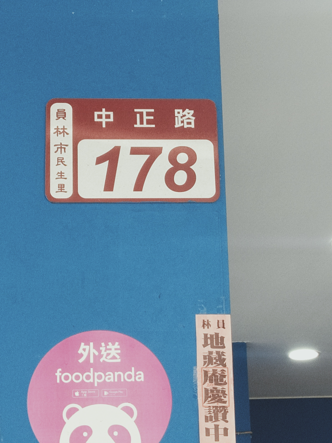 唯克咖啡輕食－員林中正店