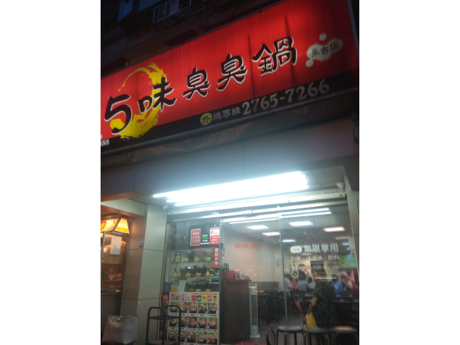 5味臭臭鍋-永吉店