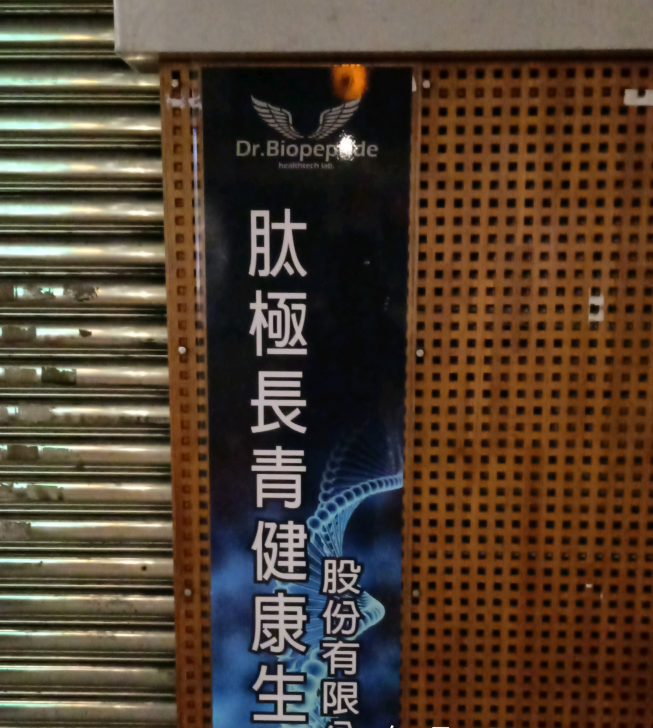 肽極長青健康生技股份有限公司