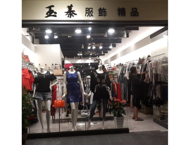 玉蓁服飾精品