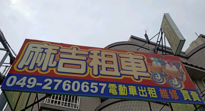 麻吉租車