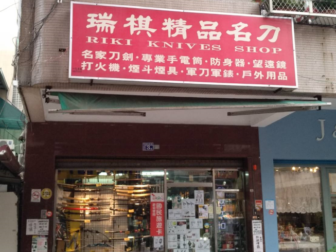 瑞棋精品名刀