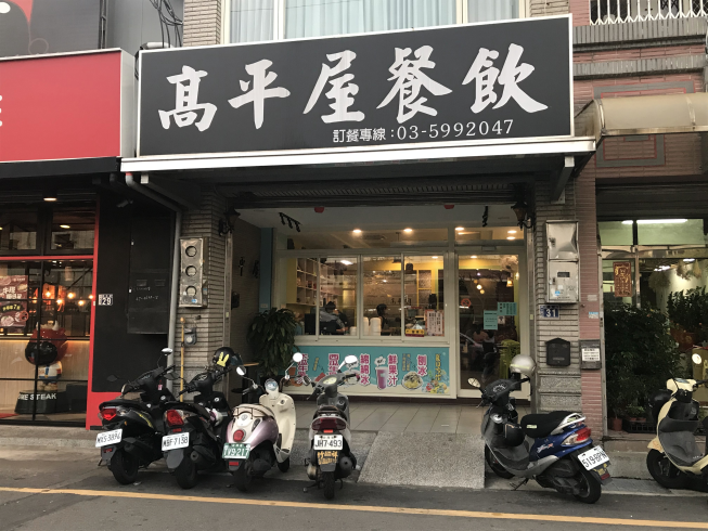 高平屋牛排館