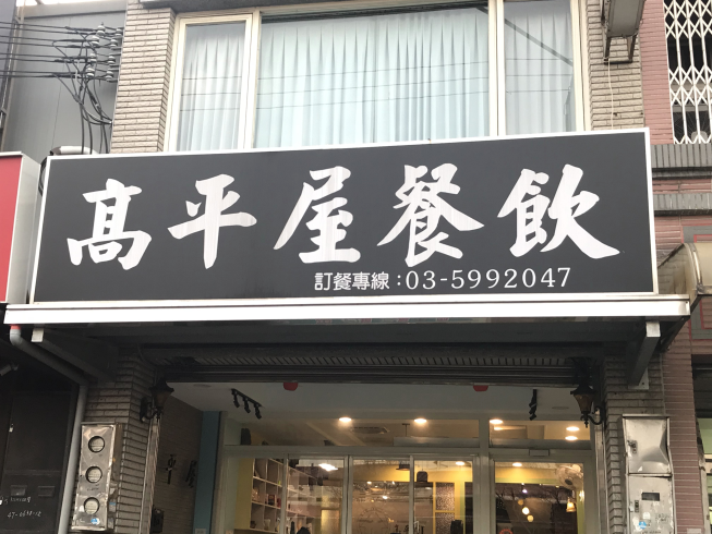 高平屋牛排館