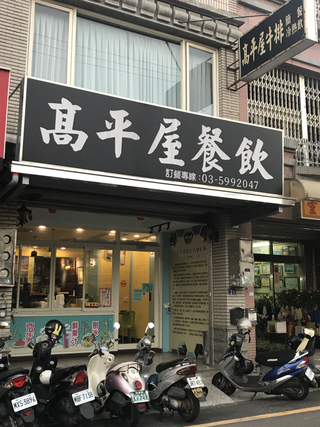 高平屋牛排館