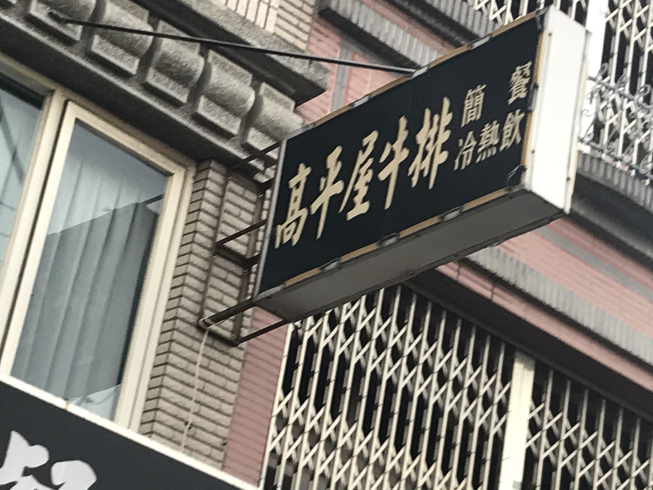 高平屋牛排館