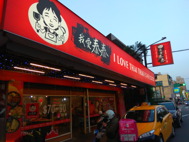 我愛泰泰 泰式料理