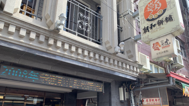 朝和餅舖有限公司