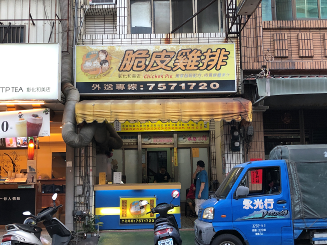 派克雞排和美店