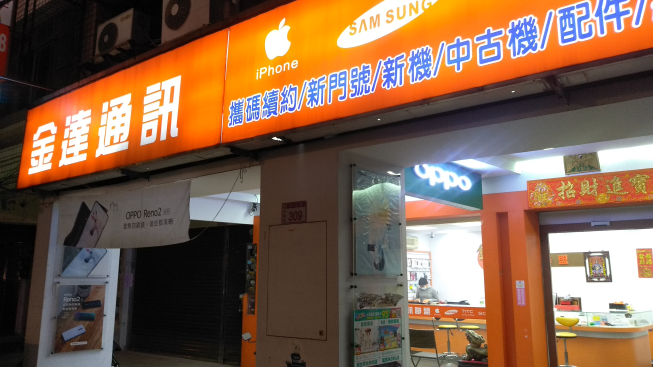 金達通訊行