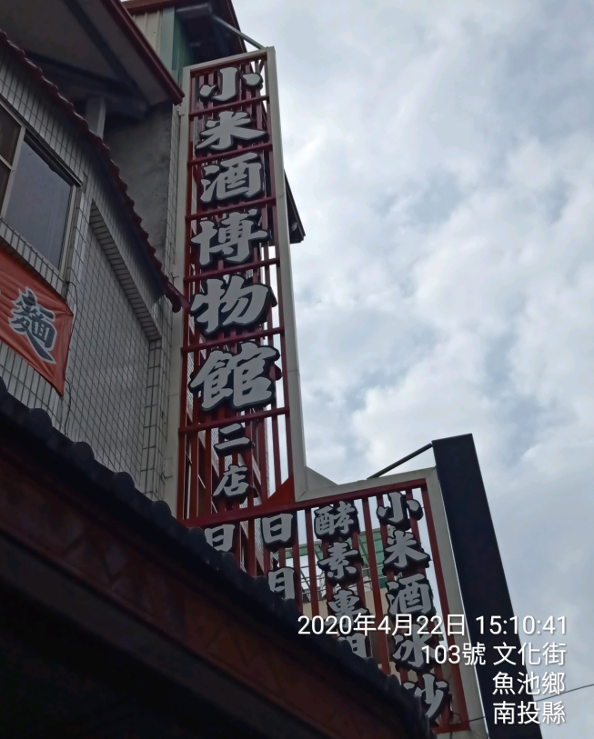 日月潭日月酒莊小米酒博物館
