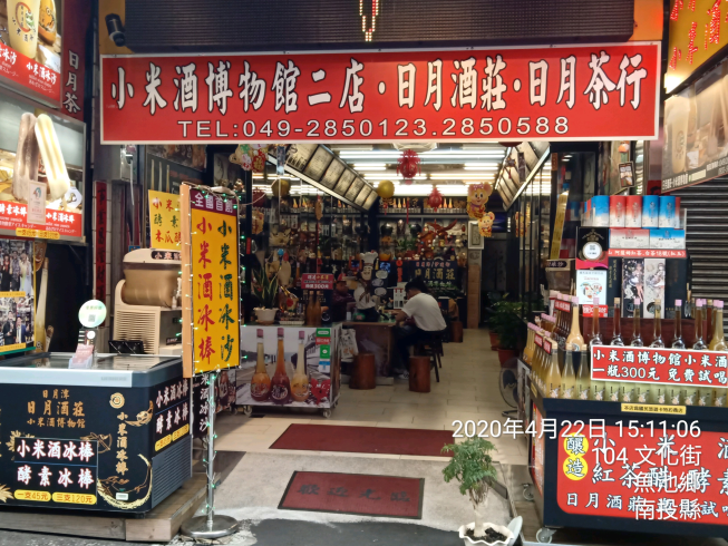 日月潭日月酒莊小米酒博物館